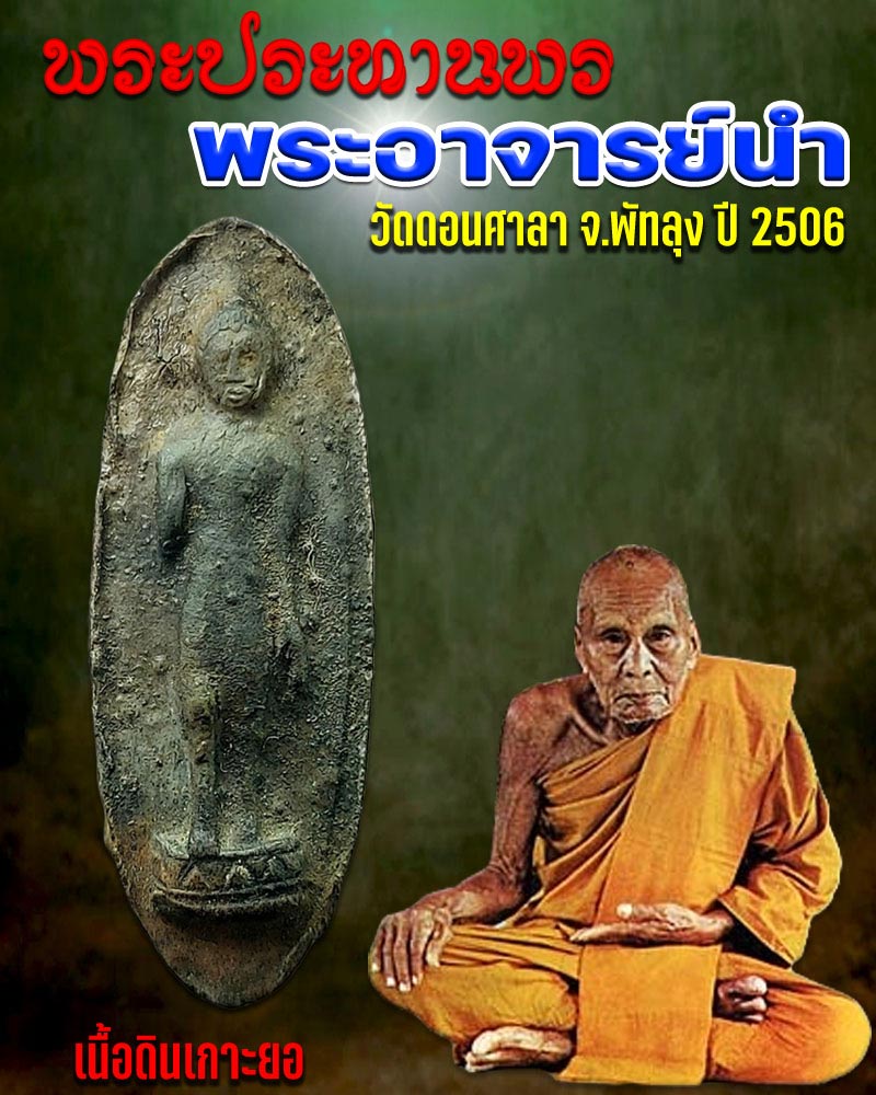 พระประทานพร พระอาจารย์นำ วัดดอนศาลา จ.พัทลุง ปี 2506 - 1
