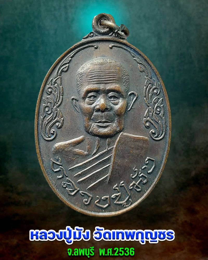 เหรียญ หลวงปู่มัง วัดเทพกุญชร จ.ลพบุรี ปี 36 - 1