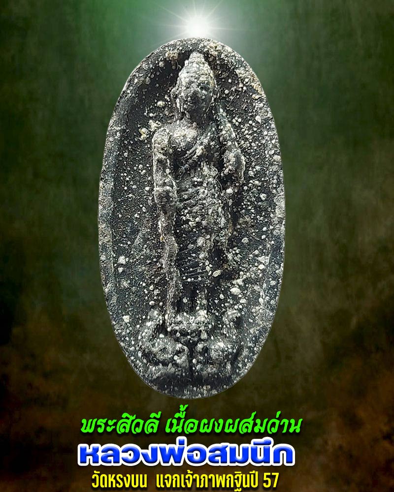 พระสิวลี อาจารย์ สมนึก วัดหรงบน  - 1
