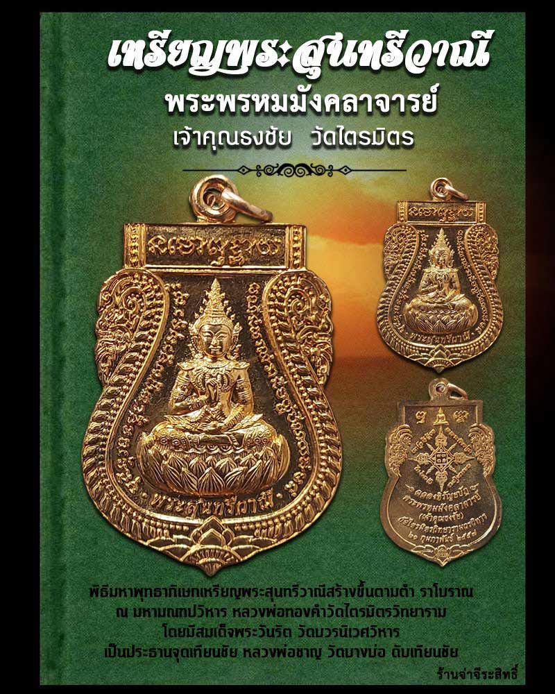 เหรียญพระสุนทรีวาณี เจ้าคุณธงชัย วัดไตรมิตร - 1