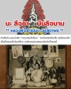 นะ ลือชา   บันลือนาม  หลวงพ่อสำเนียง  อยู่สถาพร