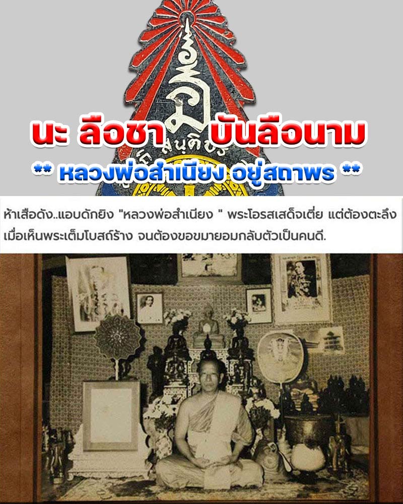 นะ ลือชา   บันลือนาม  หลวงพ่อสำเนียง  อยู่สถาพร - 1