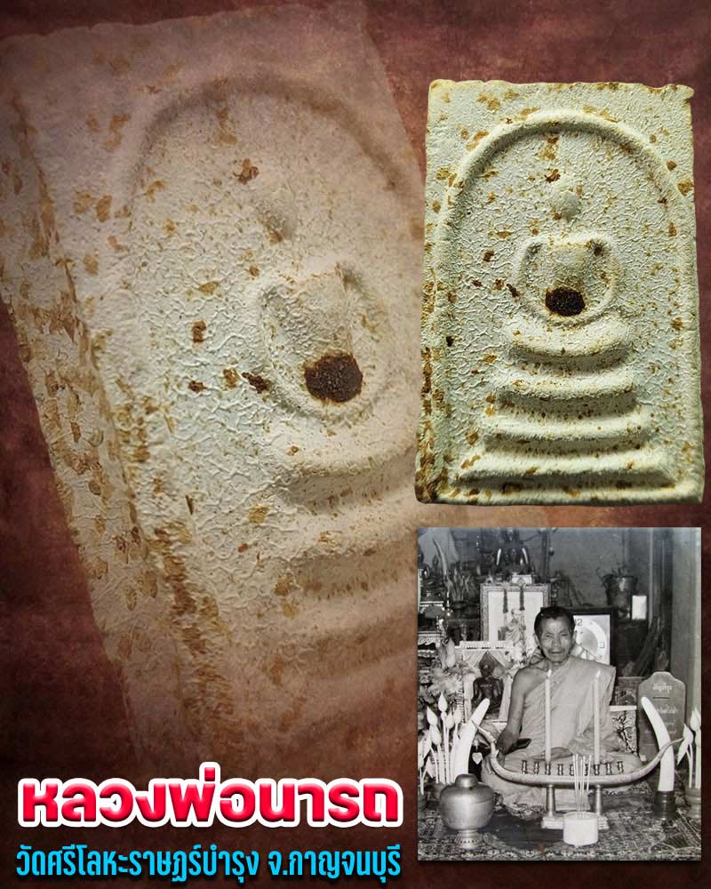 พระสมเด็จ หลวงพ่อ นารถ วัดศรีโลหะราษฏร์บำรุง - 1