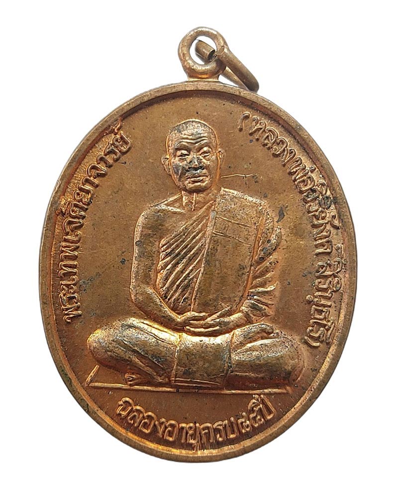 เหรียญตาผ้าขาว หลวงพ่อวิริยังค์ สิรินฺธโร วัดธรรมมงคล - 2