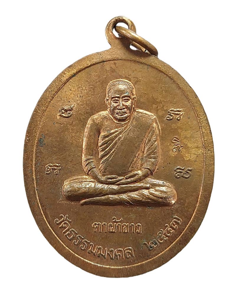 เหรียญตาผ้าขาว หลวงพ่อวิริยังค์ สิรินฺธโร วัดธรรมมงคล - 3
