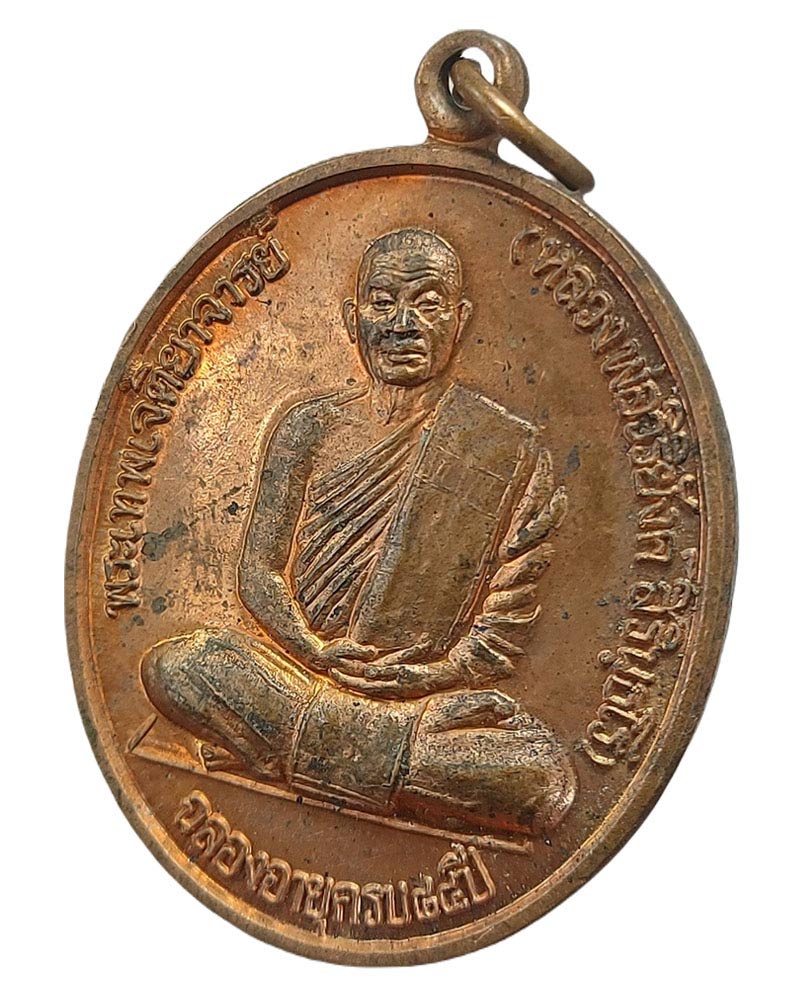 เหรียญตาผ้าขาว หลวงพ่อวิริยังค์ สิรินฺธโร วัดธรรมมงคล - 4