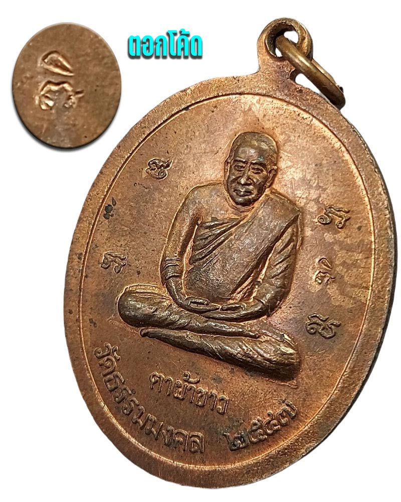 เหรียญตาผ้าขาว หลวงพ่อวิริยังค์ สิรินฺธโร วัดธรรมมงคล - 5