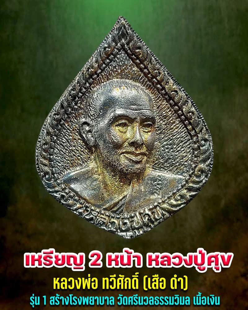เหรียญ 2 หน้า หลวงปู่ศุข หลวงพ่อ ทวีศักดิ์ (เสือดำ)  เนื้อเงิน - 1