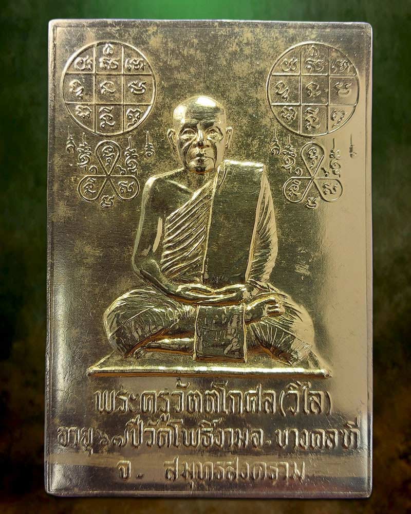 แผ่นปั๊มหลวงพ่อวิไล วัดโพธิ์งาม จ.สมุทรสงคราม - 1