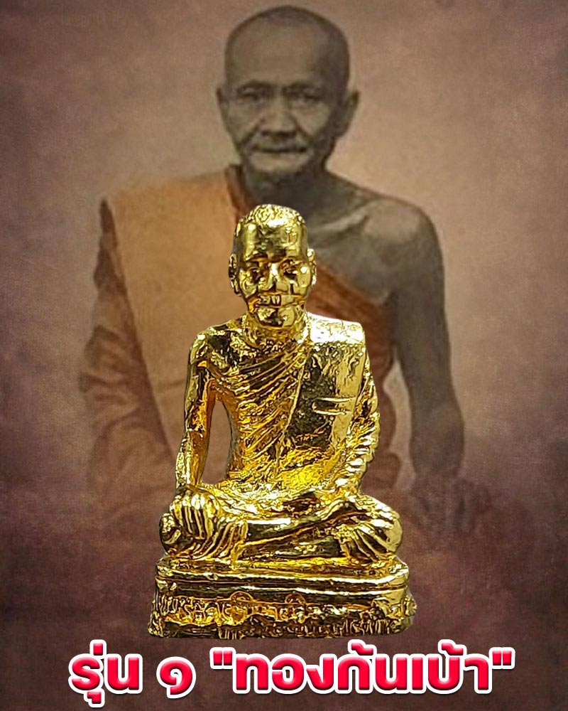 รูปหล่อหลวงปู่ปาน รุ่นทองก้นเบ้า หลวงพ่อฤาษีลิงดำเสก - 1
