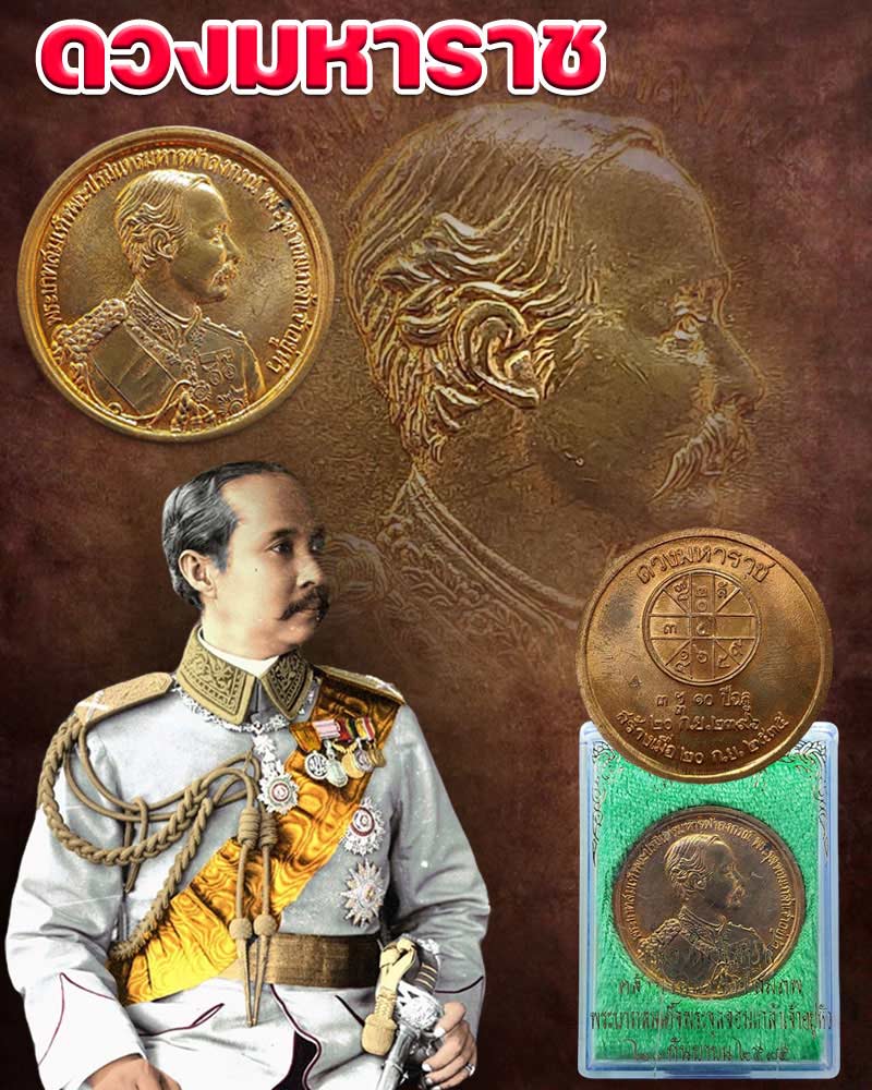 เหรียญดวงมหาราช วันคล้ายวันพระราชสมภพ รัชกาลที่5 ปี 2535 - 1