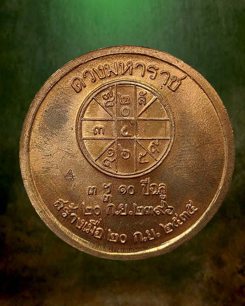 เหรียญดวงมหาราช วันคล้ายวันพระราชสมภพ รัชกาลที่5 ปี 2535 - 3