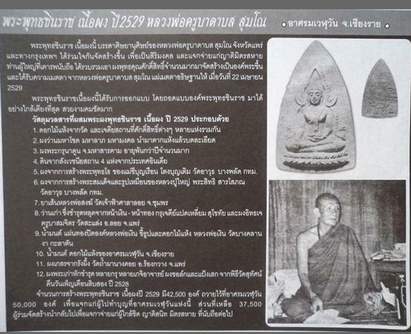 พระผงพิมพ์พระพุทธชินราช หลวงพ่อดาบส สุมโน อาศรมเวฬุวัน เชียงราย ปี2529 - 5