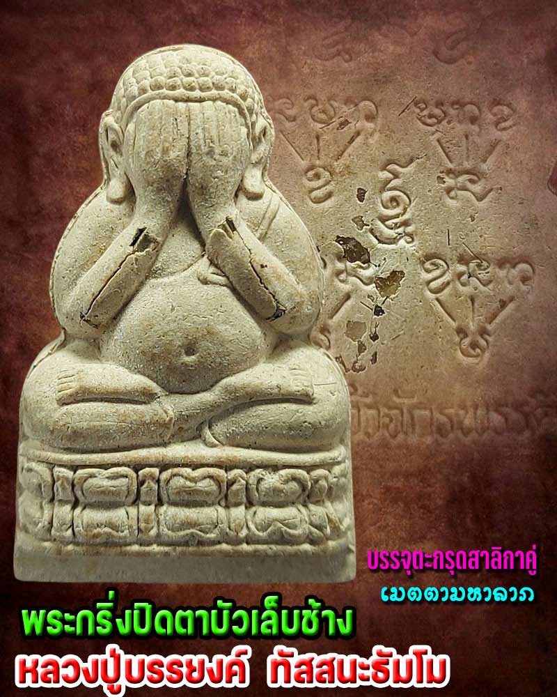 พระกริ่งปิดตาบัวเล็บช้าง ธาตุแก้วจักรพรรดิ หลวงปู่บรรยงค์ วัดสว่างวารี - 1