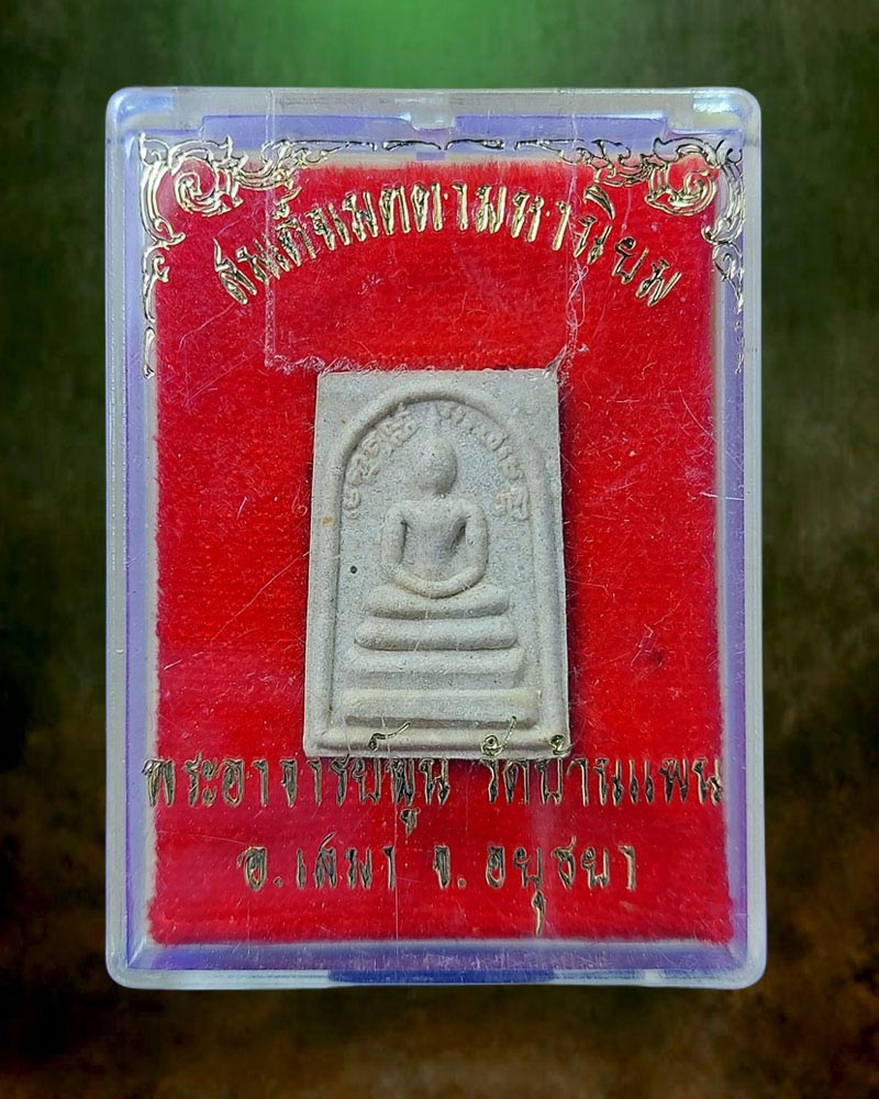 พระสมเด็จเมตตามหานิยม พระอาจารย์ พูน วัดบ้านแพน พิมพ์เล็ก - 4