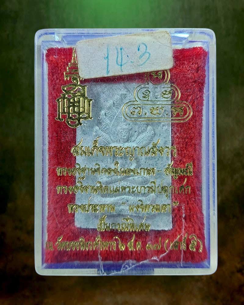 พระนาคปรก เจ้าคุณนรฯ วัดเทพศิรินทร์ เสาร์ 5 ปี 2537 - 3
