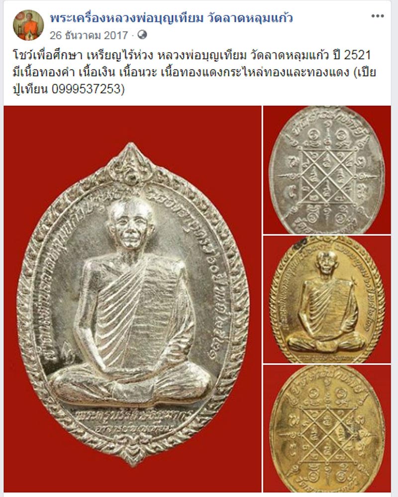 เหรียญหลวงพ่อบุญเทียม วัดลาดหลุมแก้ว - 5