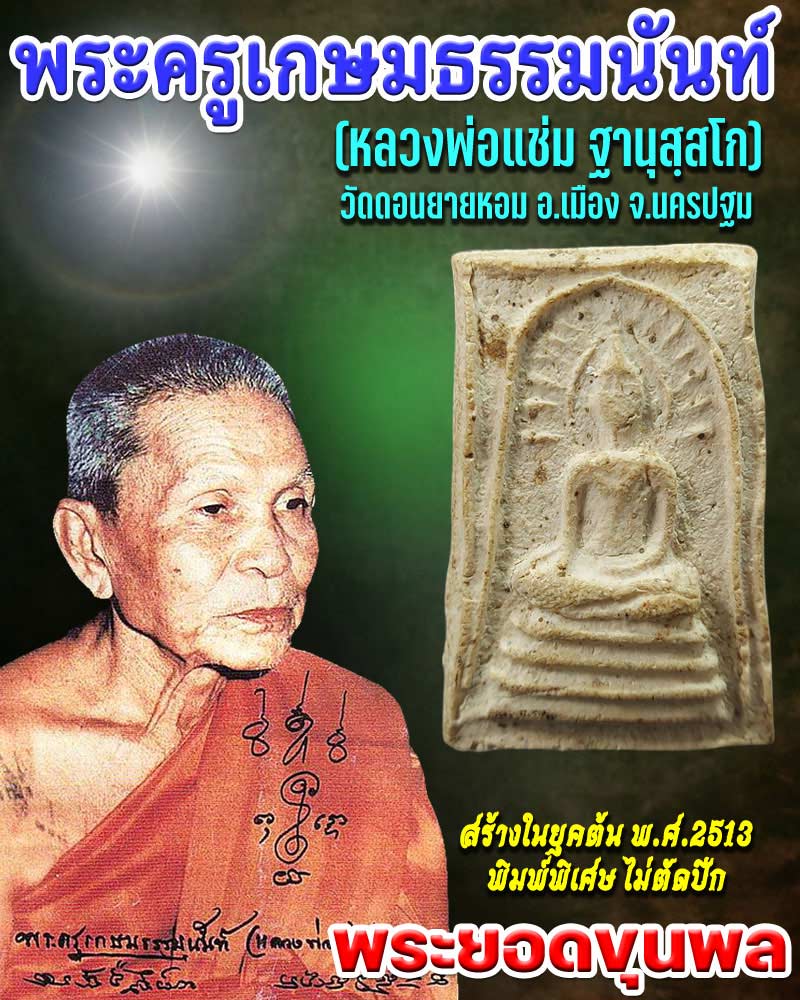 พระยอดขุนพล รุ่นแรก หลวงพ่อ แช่ม วัดดอนยายหอม - 1