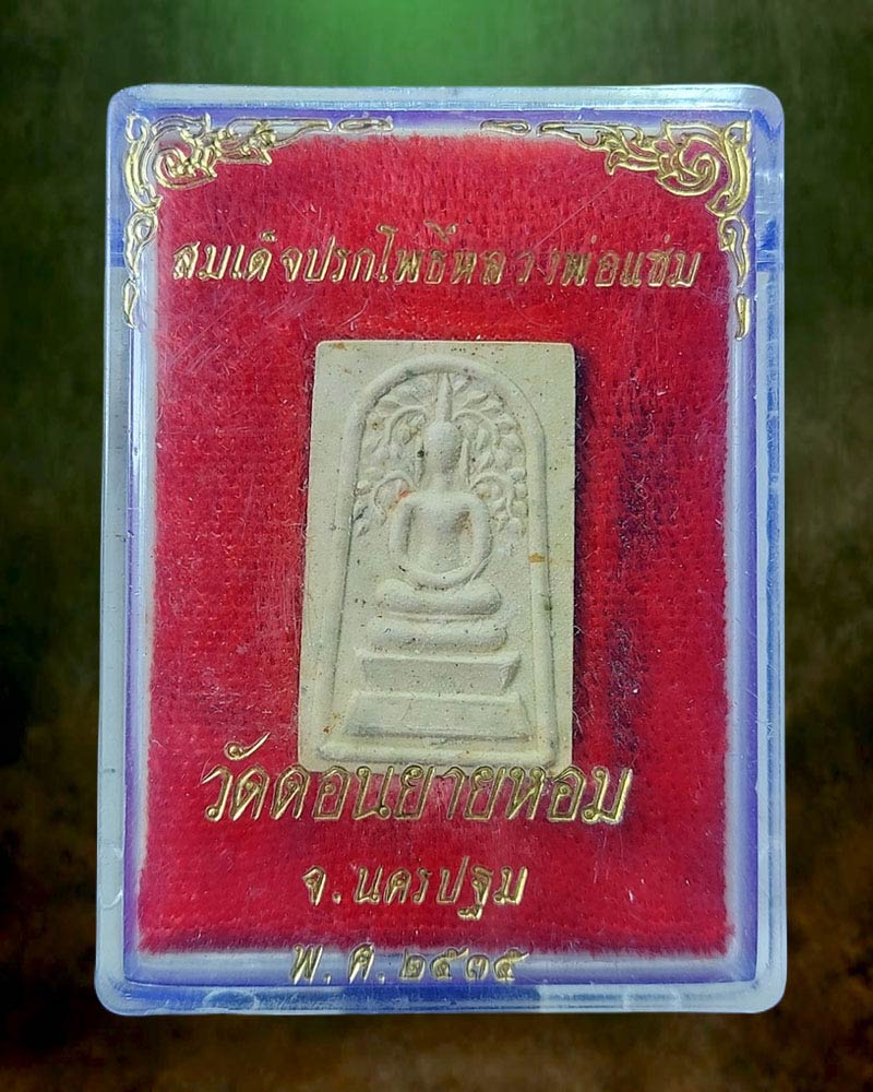 พระสมเด็จปรกโพธิ์ชินปัญชร หลวงพ่อแช่ม วัดดอนยายหอม - 4