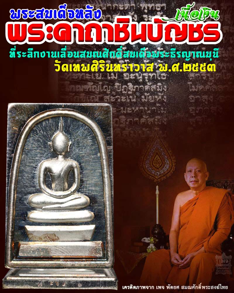 พระสมเด็จ หลังพระคาถาชินบัญชร สมเด็จพระธีรญาณมุนี ปี 2553 เนื้อเงิน - 1