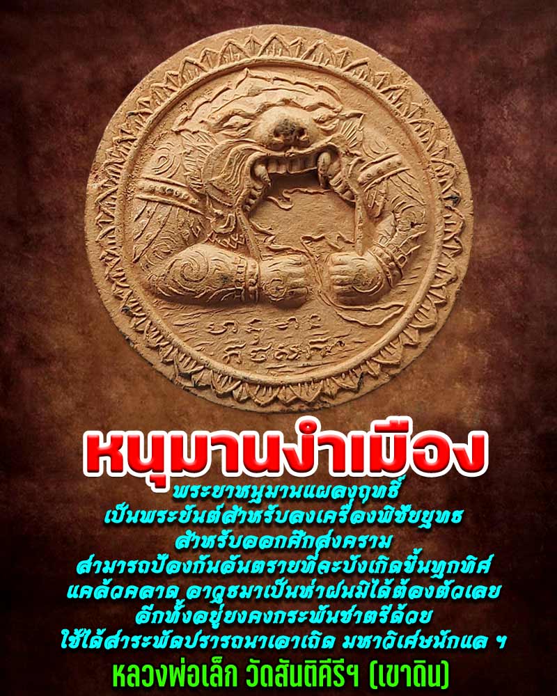 หนุมานงำเมือง หลวงพ่อเล็ก วัดสันติคีรีศรีบรมธาตุ(วัดเขาดิน) - 1
