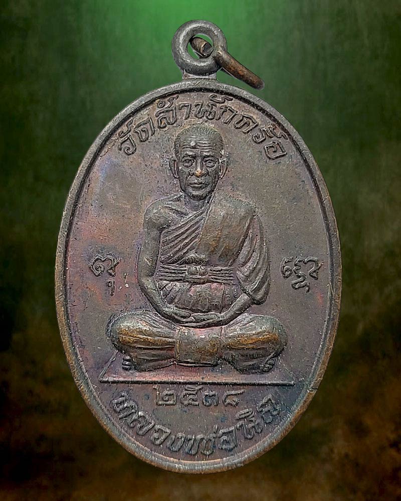 เหรียญมหาลาภ หลวงพ่อนิล วัดสำนักคร้อ ปี 2538 - 1