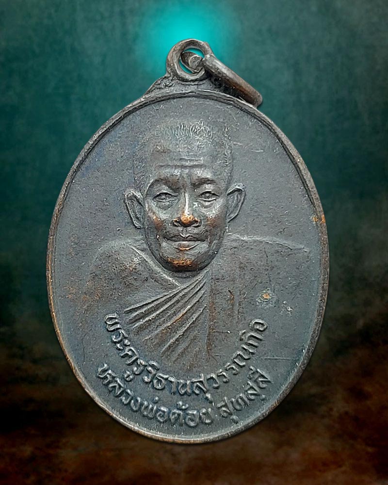 เหรียญหลวงพ่อต้อย วัดหนองเปาะ จ.สุพรรณบุรี - 1