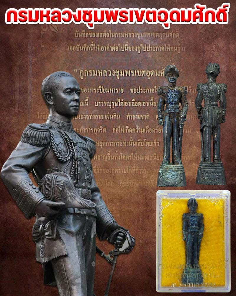 รูปหล่อ กรมหลวงชุมพร พิมพ์ยืน วัดปากน้ำ ระยอง ปี 2529 - 1