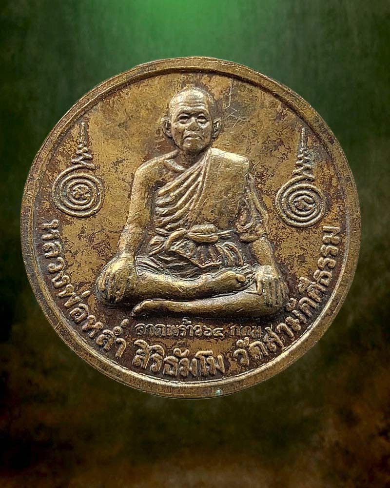 เหรียญกลมหลังหนุมาน หลวงปู่หล่ำ วัดสามัคคีธรรม กรุงเทพฯ ปี 2542 - 2