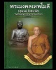 พระสมเด็จมังกรทอง ท่านเจ้าคุณพระมงคลเทพโมลี(ดร.สุพจน์ โชติปาโล) วัดสุทัศน์ฯ