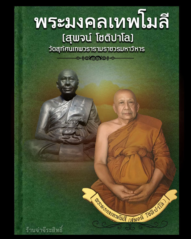 พระสมเด็จมังกรทอง ท่านเจ้าคุณพระมงคลเทพโมลี(ดร.สุพจน์ โชติปาโล) วัดสุทัศน์ฯ - 1