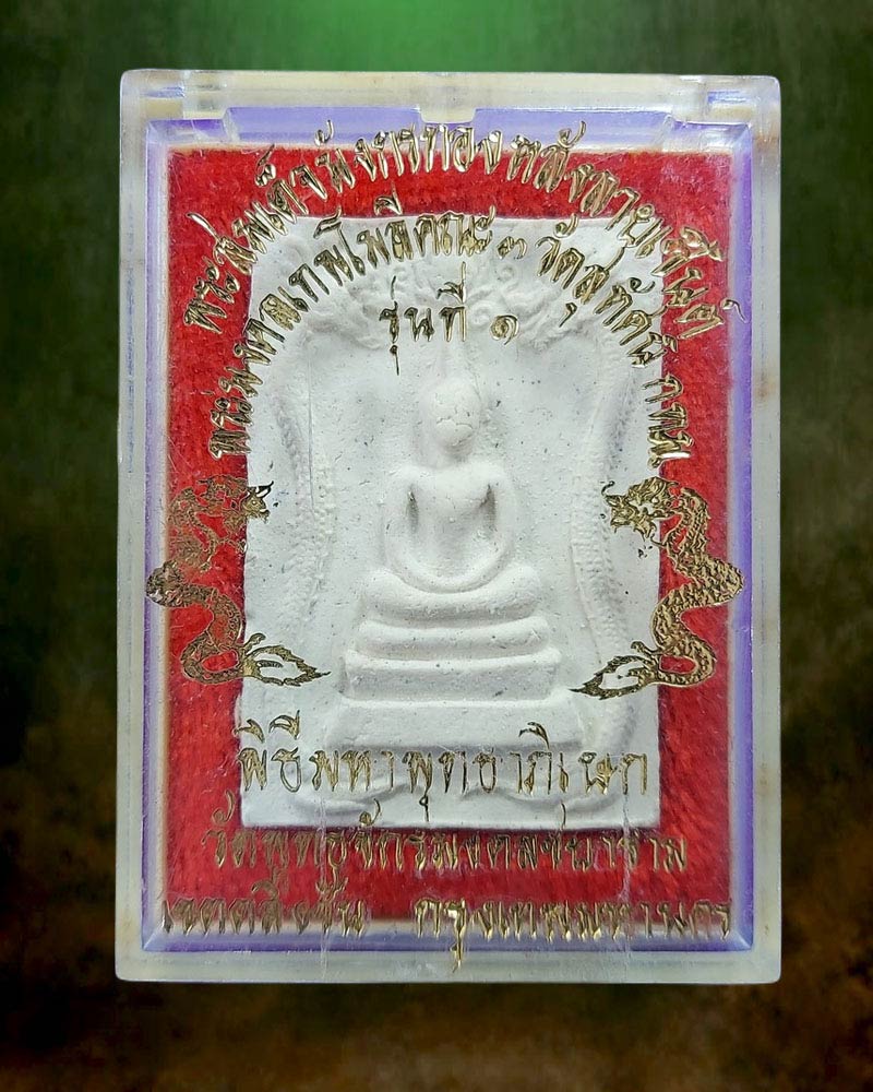 พระสมเด็จมังกรทอง ท่านเจ้าคุณพระมงคลเทพโมลี(ดร.สุพจน์ โชติปาโล) วัดสุทัศน์ฯ - 5