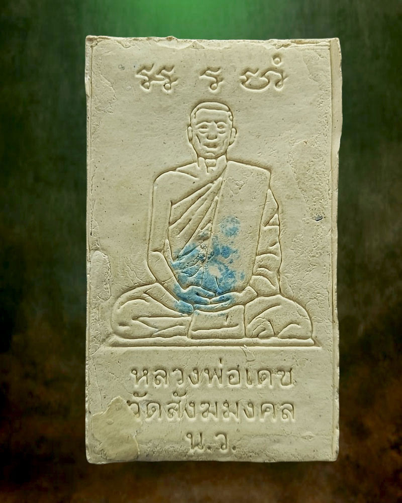 สมเด็จหลังเงา หลวงพ่อเดช วัดสังฆมงคล จ.นครสวรรค์. - 2
