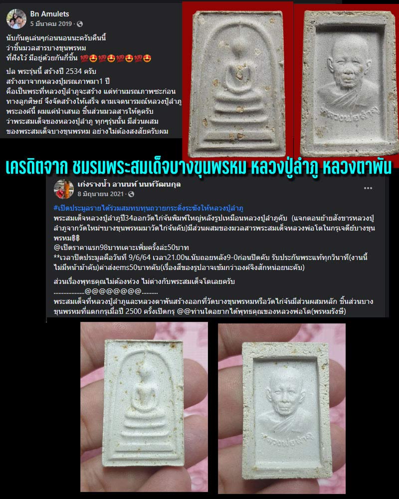 พระสมเด็จหลวงปู่ลำภู ปี 34 - 1