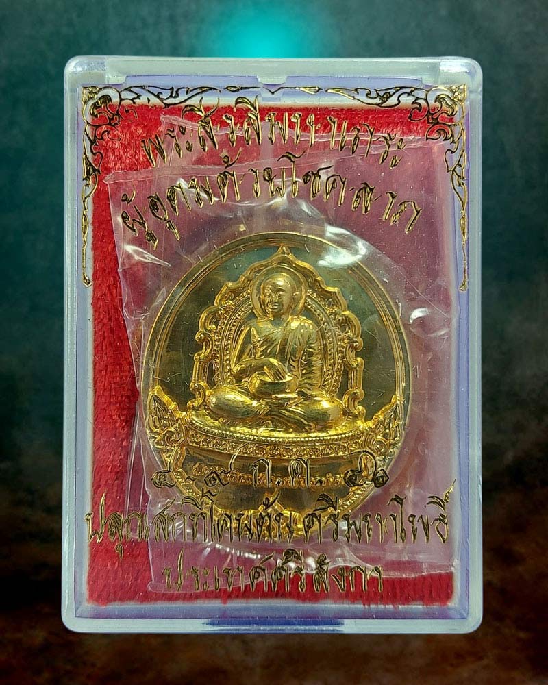 เหรียญพระสิวลีมหาเถระ ปลุกเสกที่โคนต้นศรีมหาโพธิ์ ประเทศศรีลังกา - 4