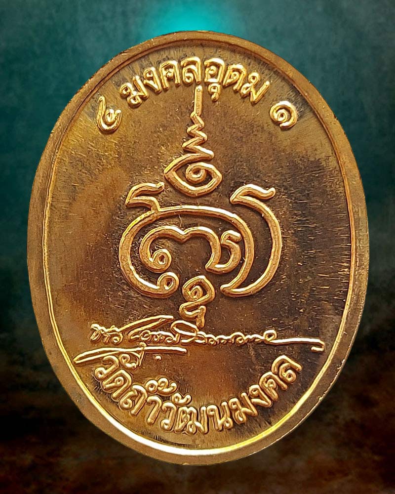 เหรียญพระไพรีพินาศ รุ่นแรก ท่านเจ้าคุณอุดมวัฒนมงคล วัดถ้ำวัฒนมงคล จ.ระยอง - 3