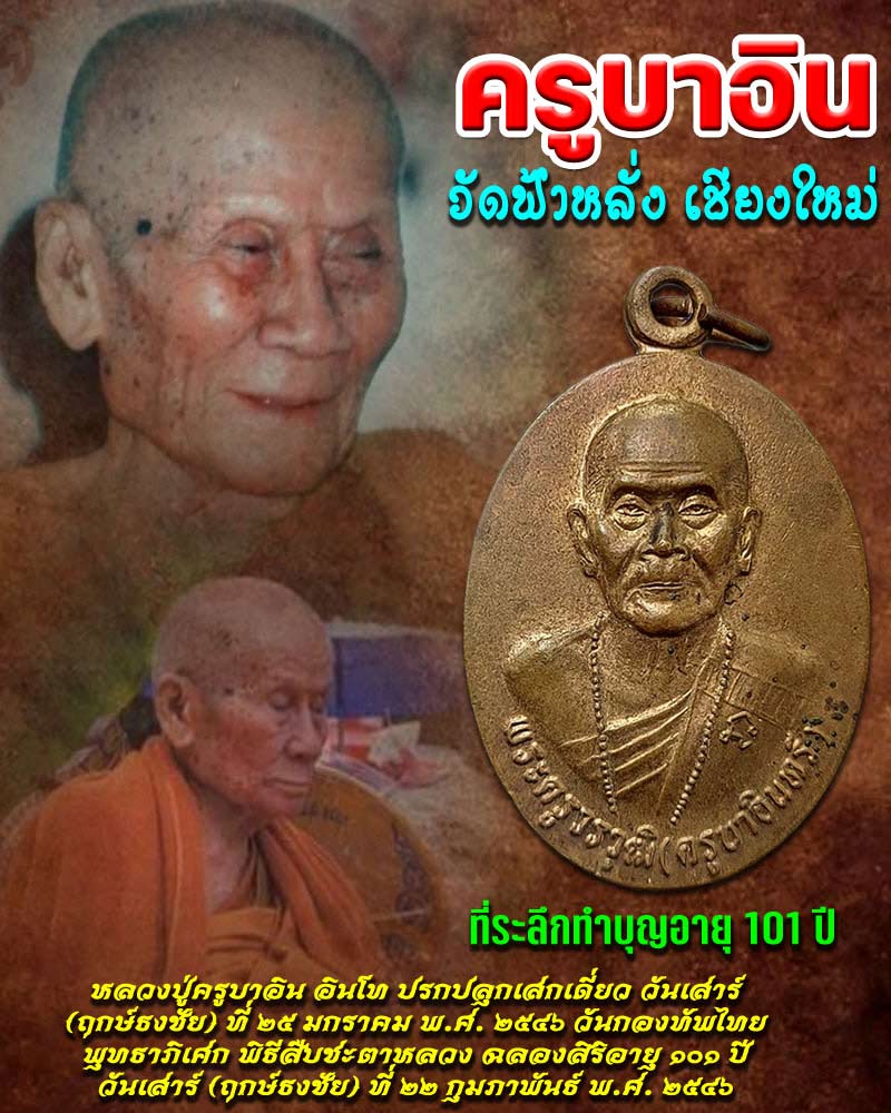 เหรียญ ที่ระลึกทำบุญอายุ 101ปี หลวงปู่ครูบาอิน วัดฟ้าหลั่ง - 1