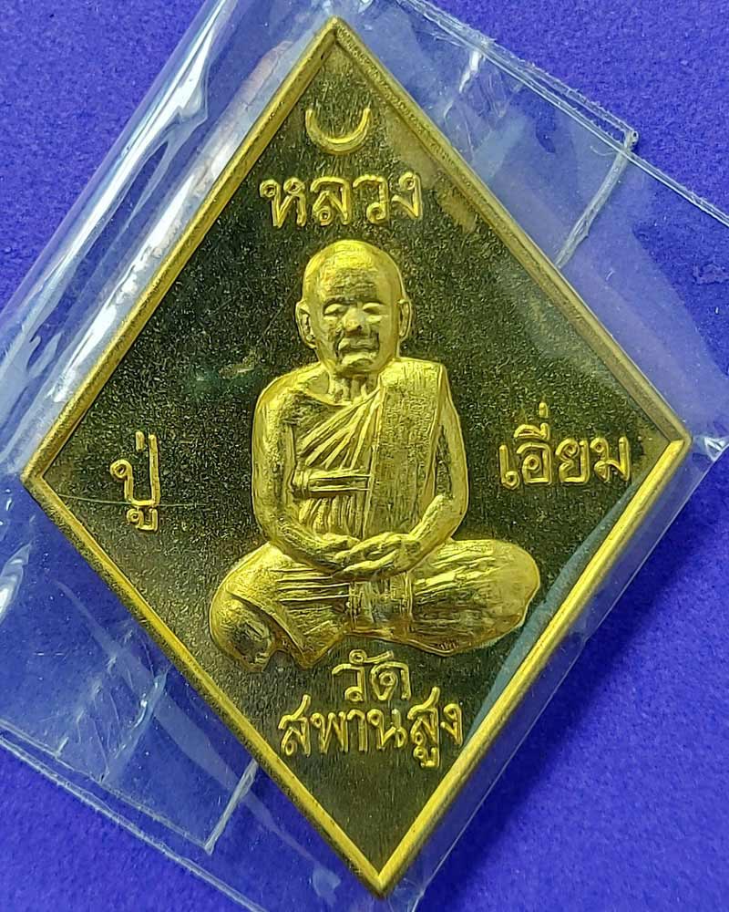 เหรียญข้าวหลามตัด หลวงปู่เอี่ยม วัดสะพานสูง รุ่น ปฐมนาม 200 ปี เนื้อทองฝาบาตร - 1