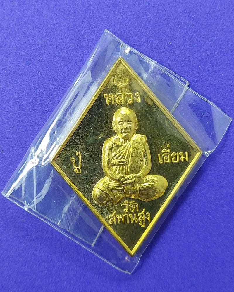 เหรียญข้าวหลามตัด หลวงปู่เอี่ยม วัดสะพานสูง รุ่น ปฐมนาม 200 ปี เนื้อทองฝาบาตร - 3