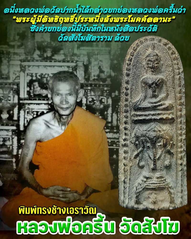 พระพิมพ์ทรงช้างเอราวัณ หลวงพ่อ ครื้น วัดสังโฆ - 1