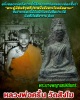 พระนางเสน่ห์จันทร์ พิมพ์ใหญ่ หลวงพ่อ ครื้น วัดสังโฆ 