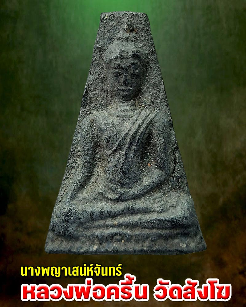 พระนางเสน่ห์จันทร์ พิมพ์ใหญ่ หลวงพ่อ ครื้น วัดสังโฆ - 2