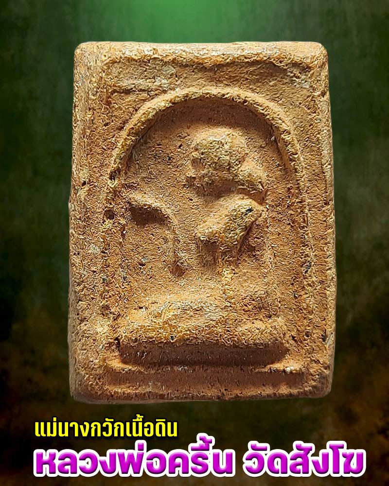 แม่นางกวัก เนื้อดิน หลวงพ่อ ครื้น วัดสังโฆ - 1