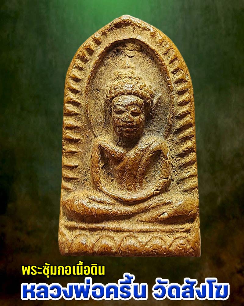 พระพิมพ์ซุ้มกอ หลวงพ่อ ครื้น วัดสังโฆ - 1