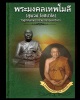 สมเด็จพิมพ์คะแนนหูบายศรี หลวงพ่อสุพจน์ วัดสุทัศน์