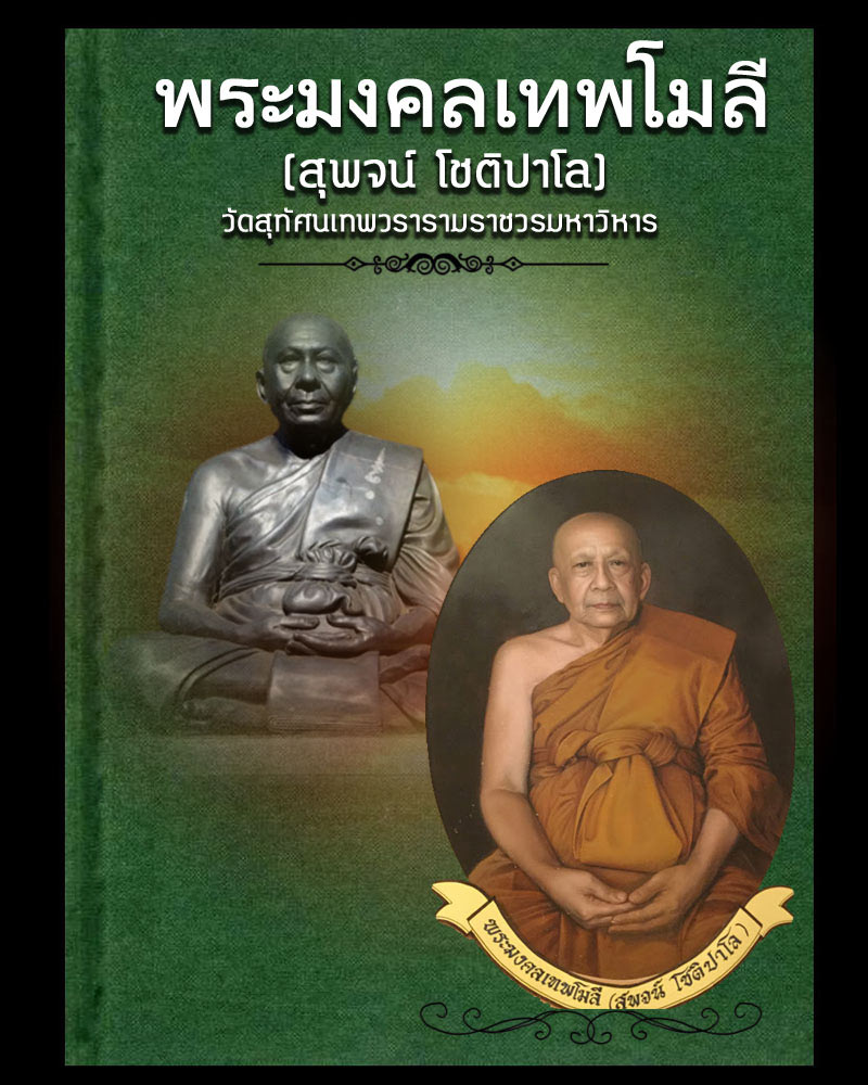 สมเด็จพิมพ์คะแนนหูบายศรี หลวงพ่อสุพจน์ วัดสุทัศน์ - 1