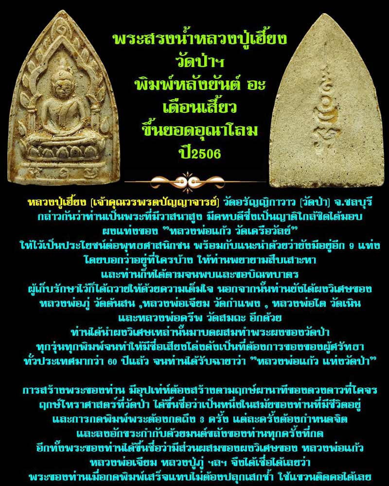 พระผงสรงน้ำ หลวงปู่เฮี้ยง วัดป่า ปี 2506 - 1