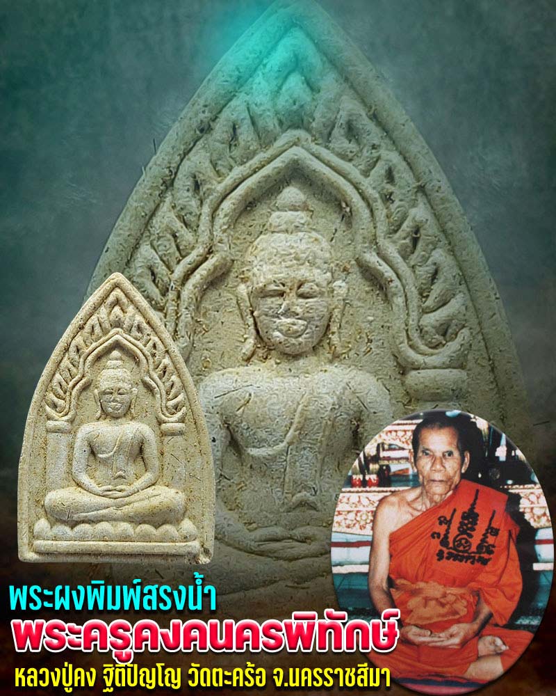 พระพิมพ์สรงน้ำ หลวงปู่คง วัดตะคร้อ - 1