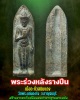 พระร่วงหลังรางปีน เนื้อตะกั่วสนิมแดง วัดพระแท่นดงรัง
