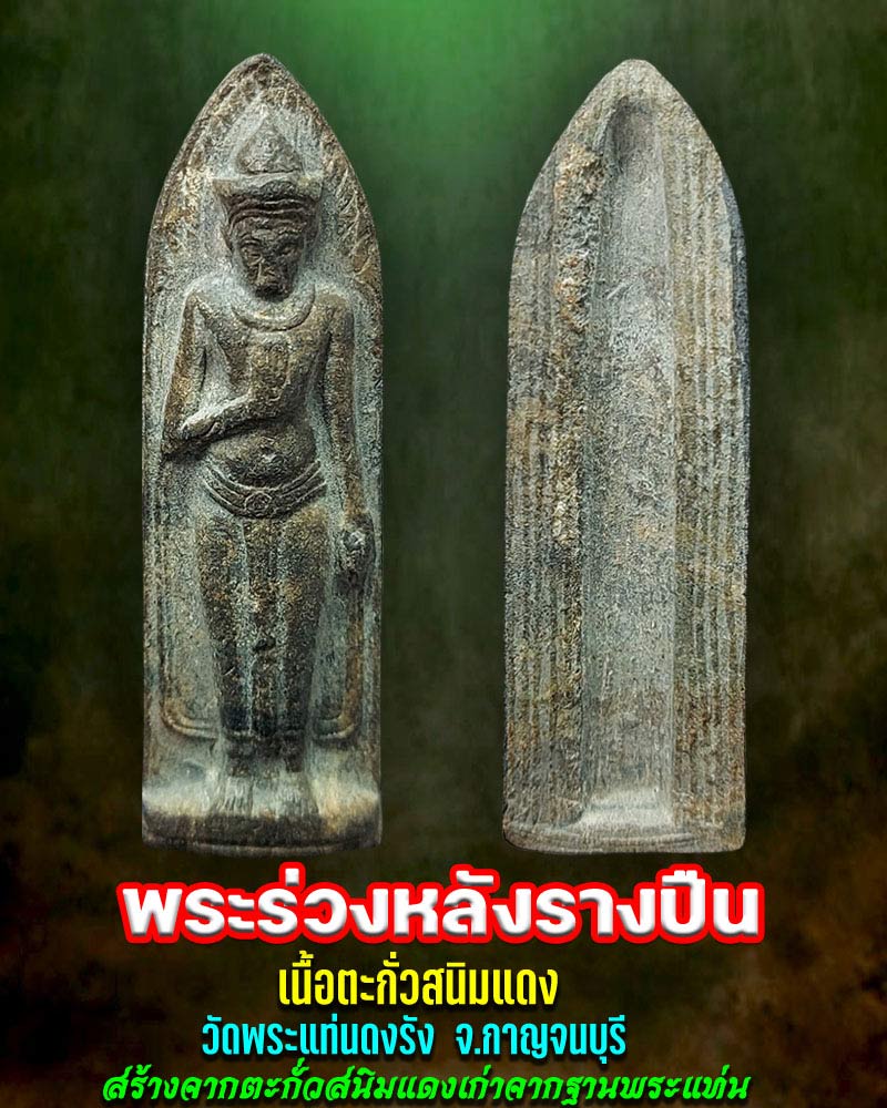 พระร่วงหลังรางปีน เนื้อตะกั่วสนิมแดง วัดพระแท่นดงรัง - 1